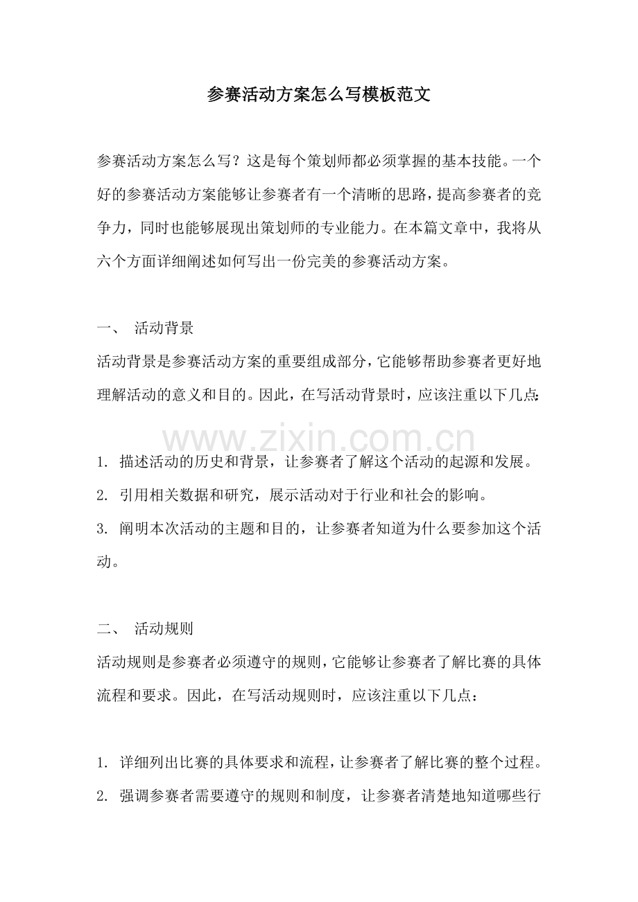 参赛活动方案怎么写模板范文.docx_第1页