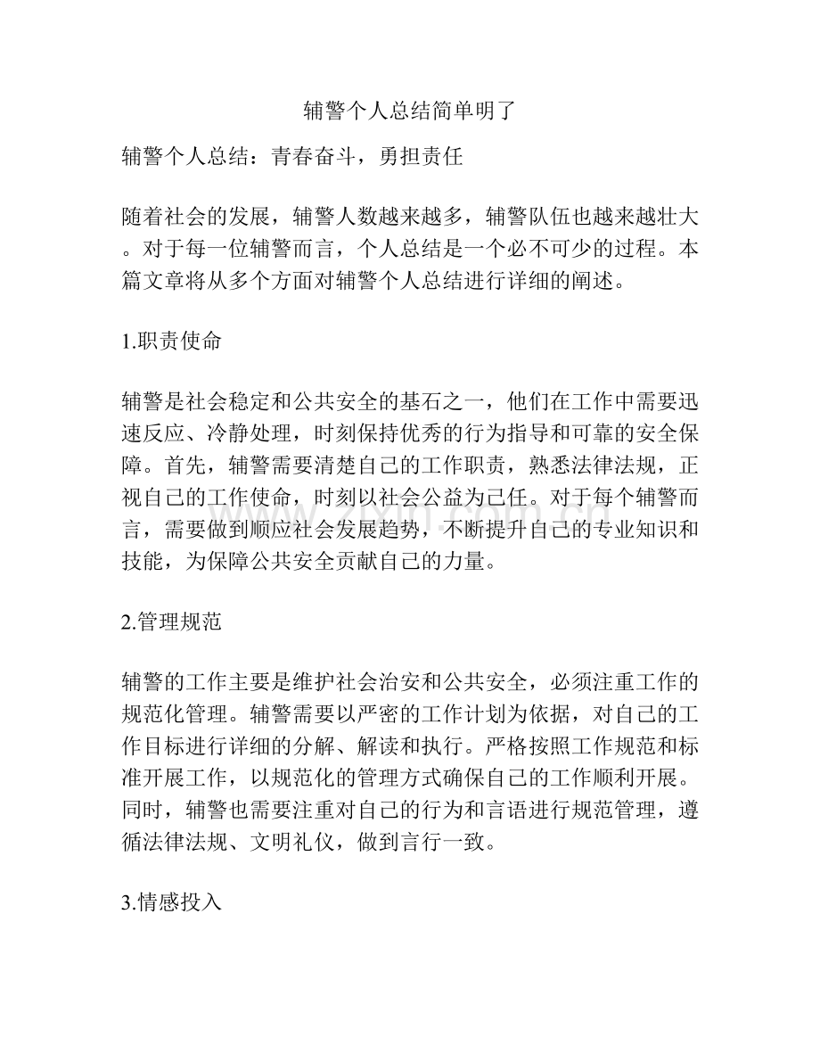 辅警个人总结简单明了.docx_第1页