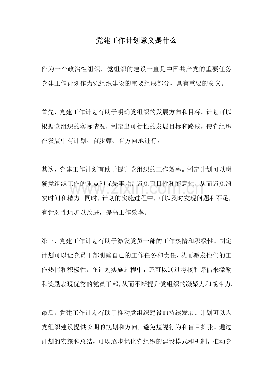 党建工作计划意义是什么.docx_第1页