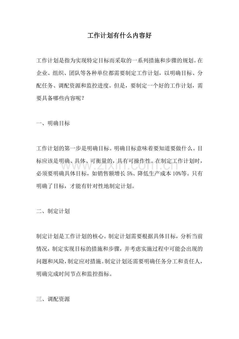 工作计划有什么内容好.docx_第1页