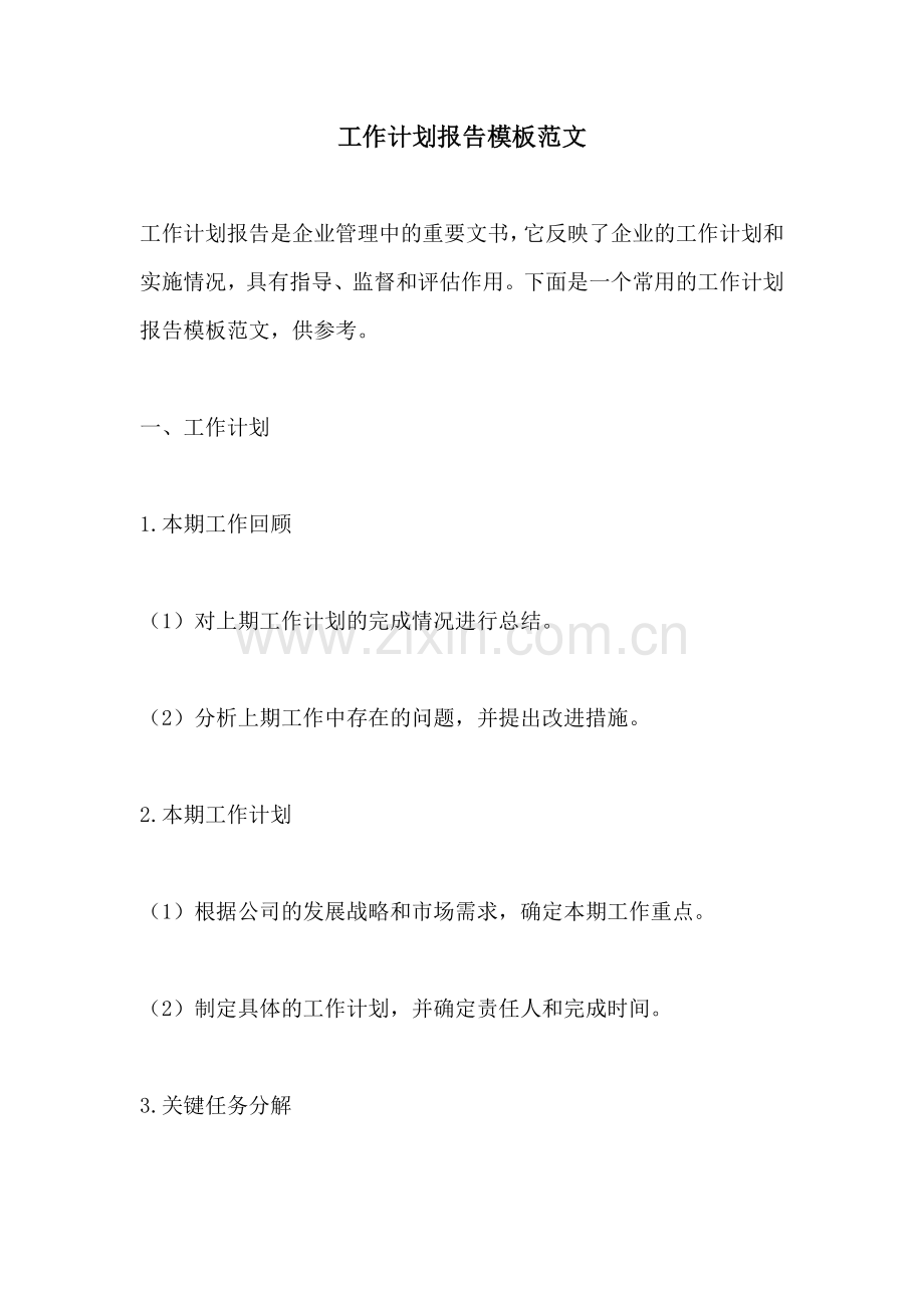 工作计划报告模板范文.docx_第1页