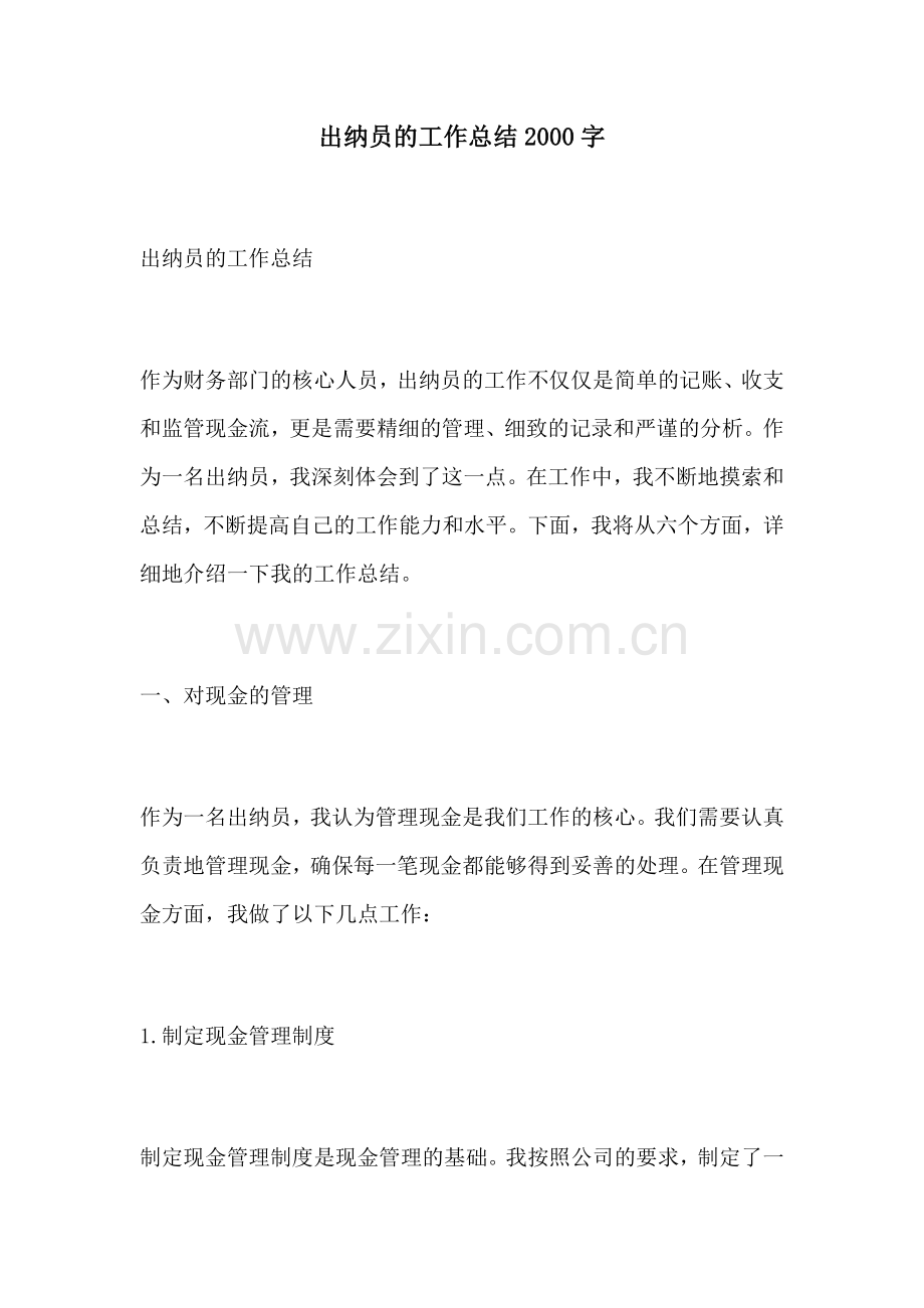 出纳员的工作总结2000字.docx_第1页