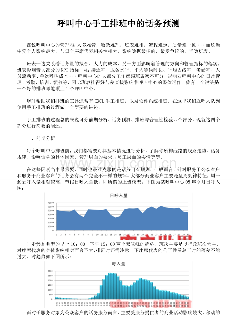 呼叫中心手工排班中的话务预测.doc_第1页