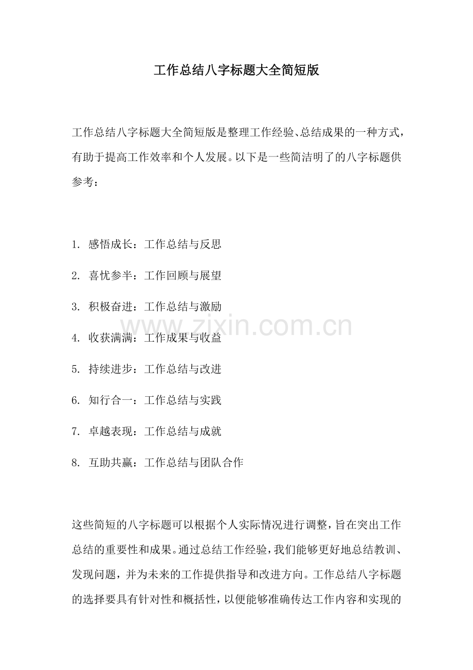 工作总结八字标题大全简短版.docx_第1页