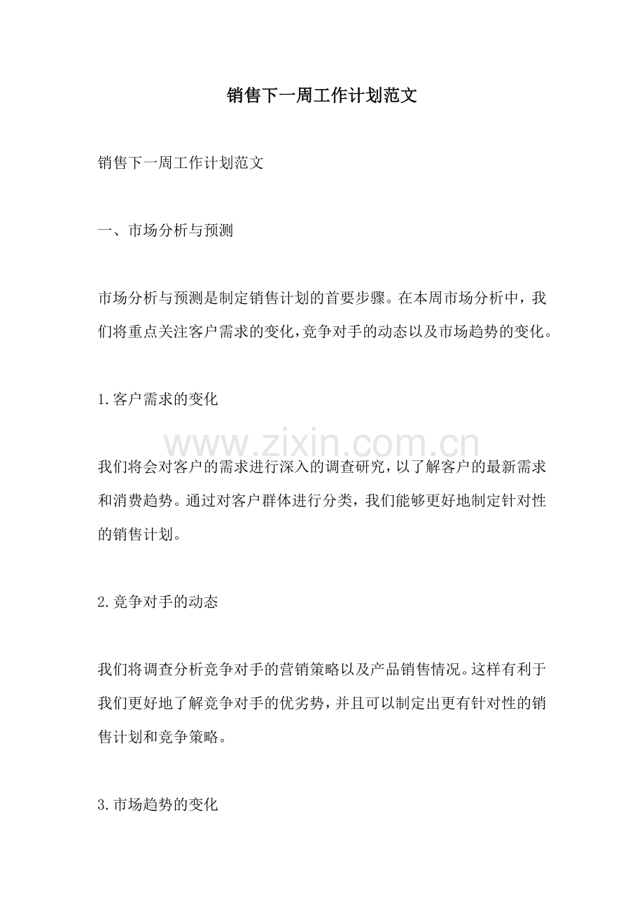 销售下一周工作计划范文.docx_第1页