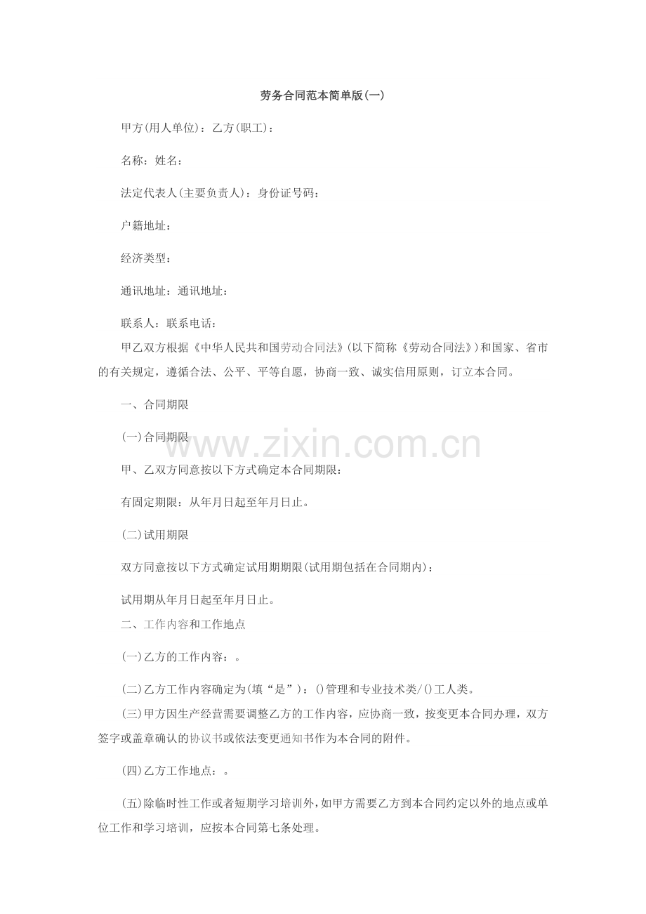 劳务合同范本简单版.doc_第1页