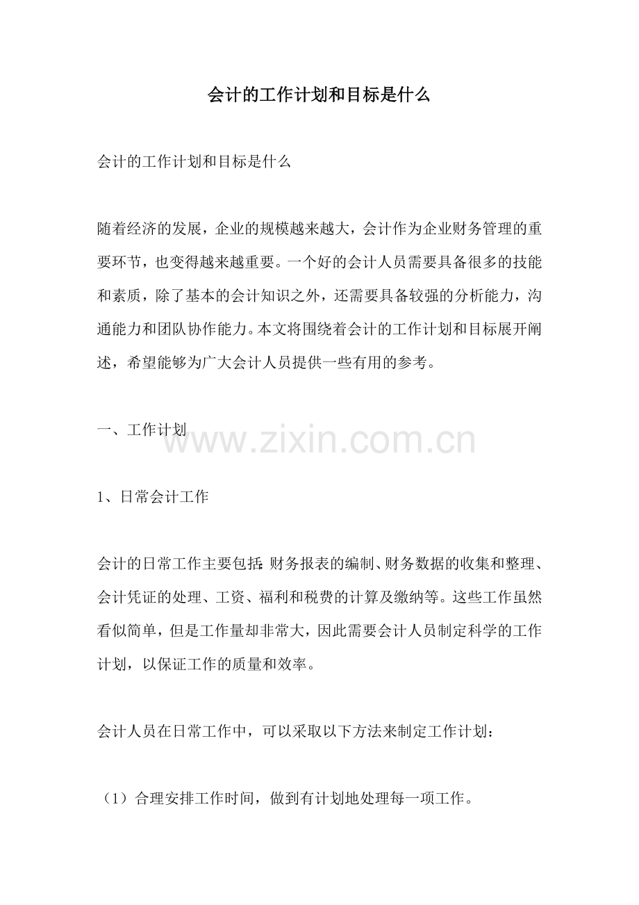 会计的工作计划和目标是什么.docx_第1页