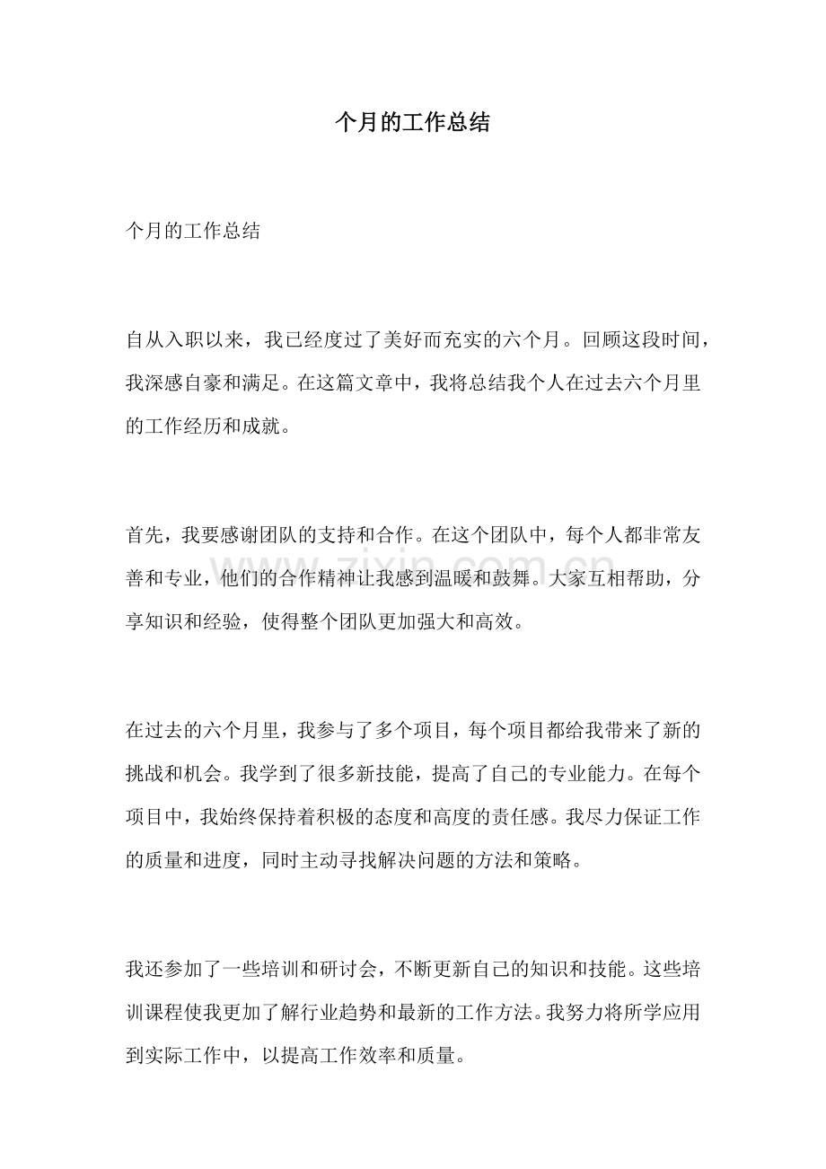 个月的工作总结.docx_第1页
