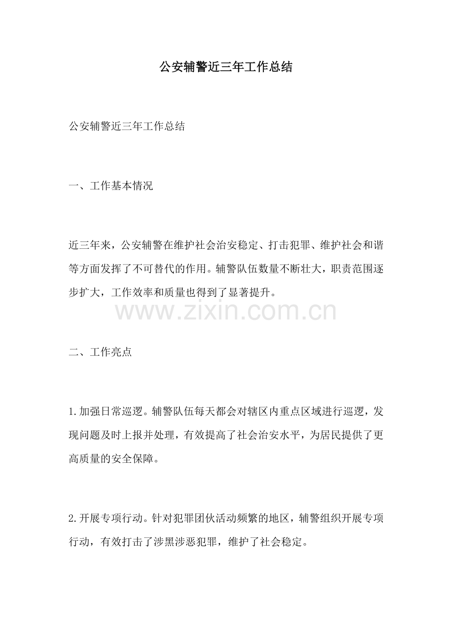 公安辅警近三年工作总结.docx_第1页