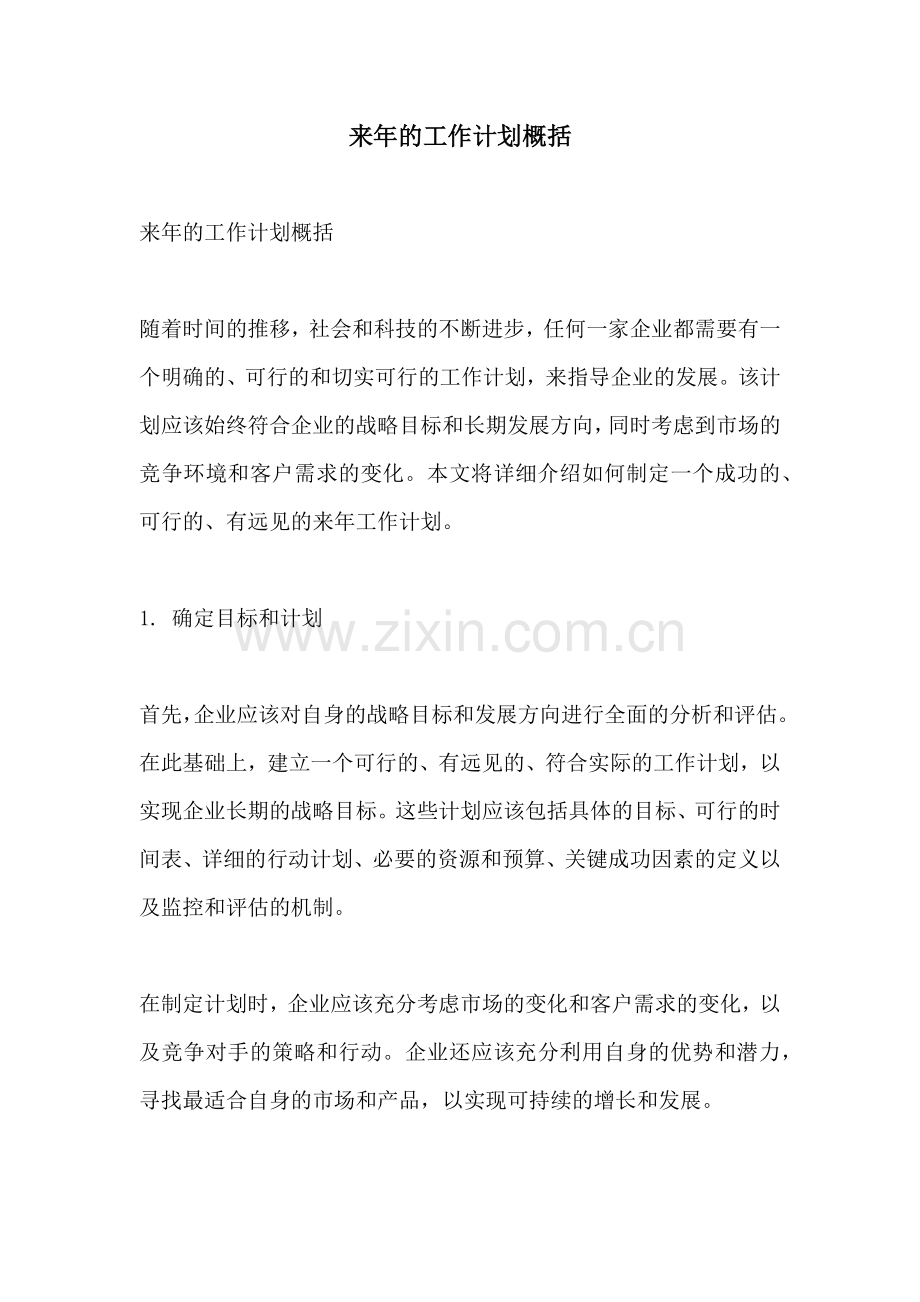 来年的工作计划概括.docx_第1页