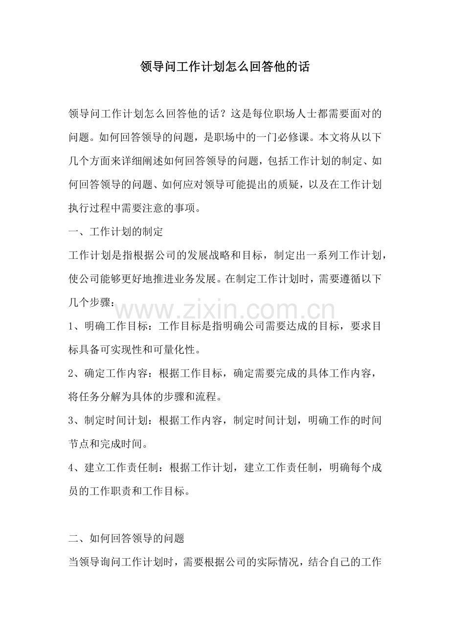 领导问工作计划怎么回答他的话.docx_第1页