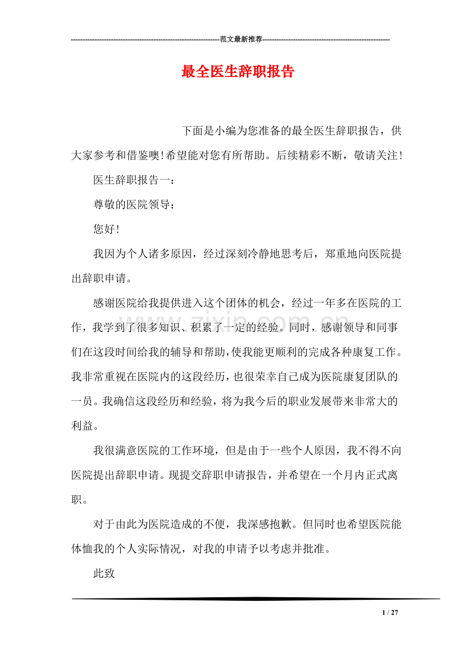 最全医生辞职报告.doc_第1页