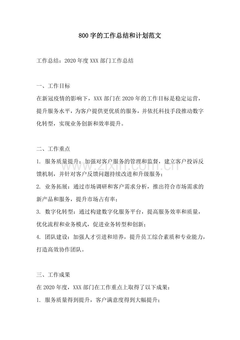800字的工作总结和计划范文.docx_第1页
