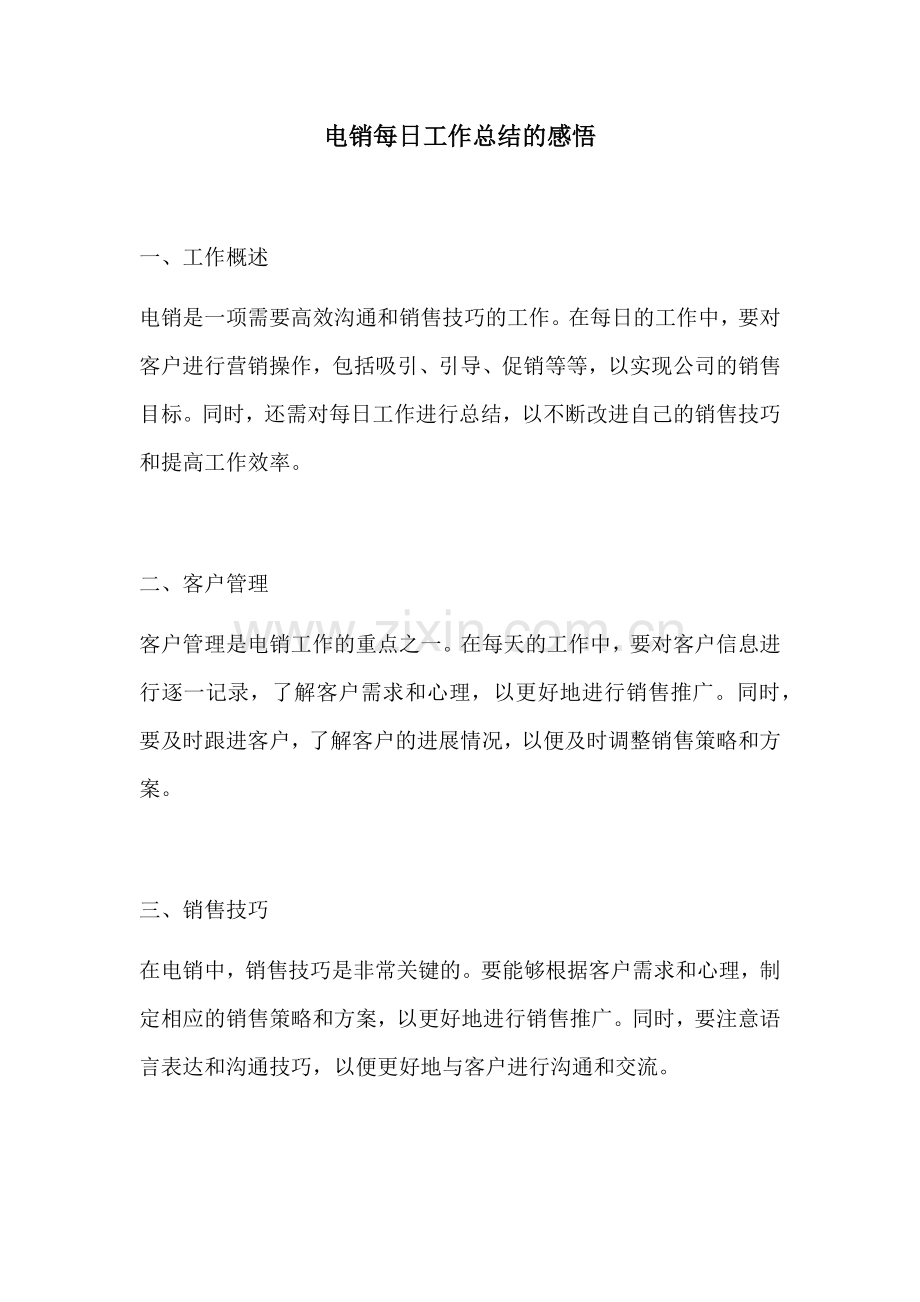 电销每日工作总结的感悟.docx_第1页
