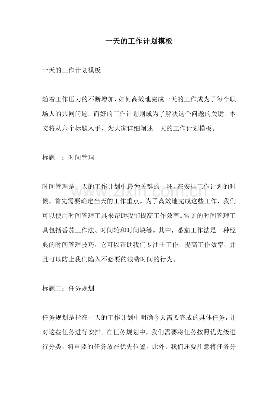 一天的工作计划模板.docx_第1页