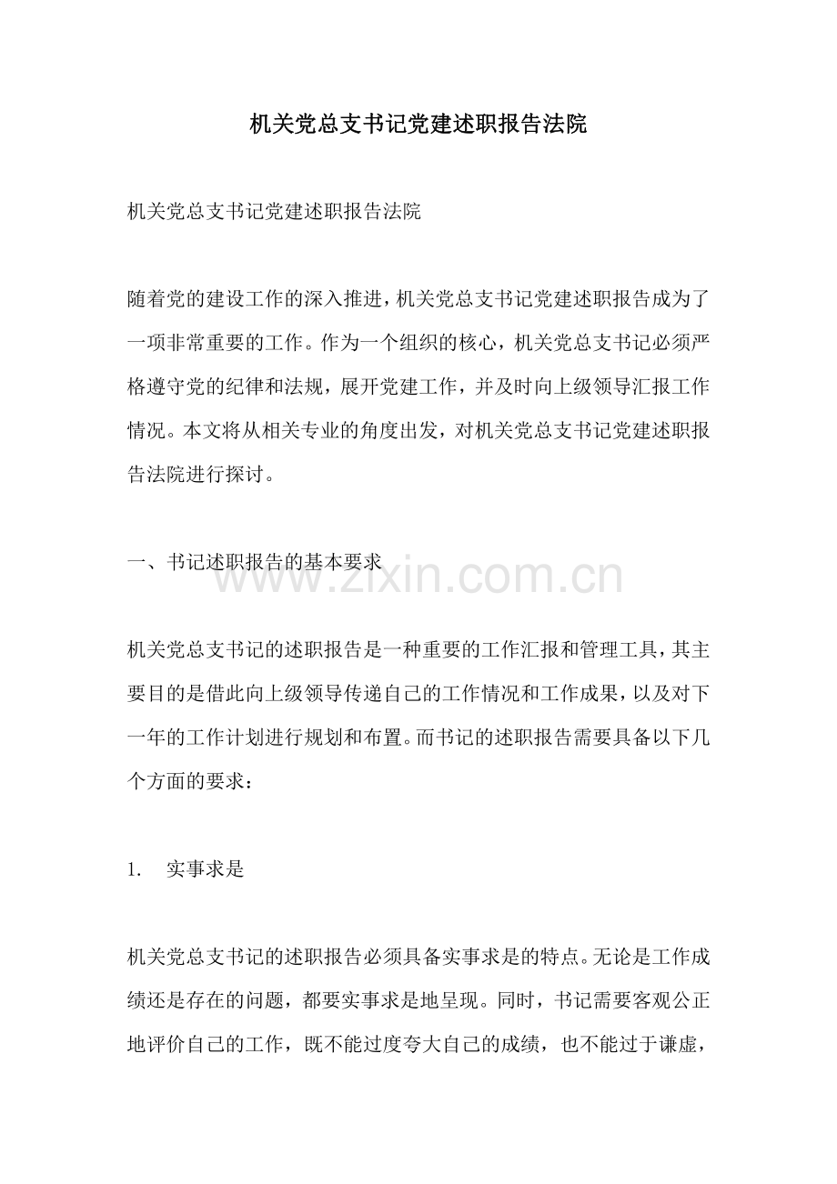机关党总支书记党建述职报告法院.pdf_第1页