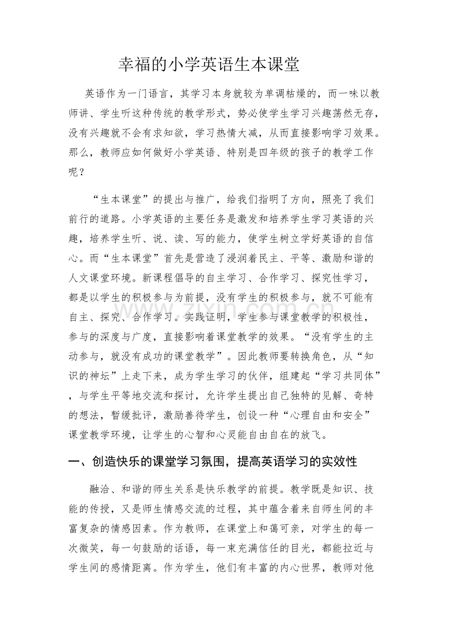 幸福的小学英语生本课堂.pdf_第1页