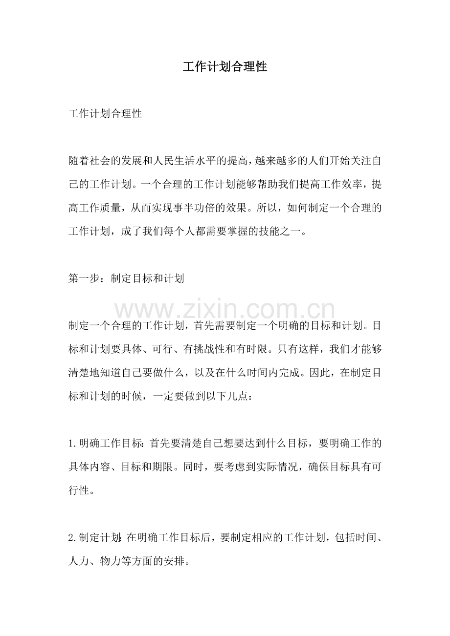 工作计划合理性.docx_第1页