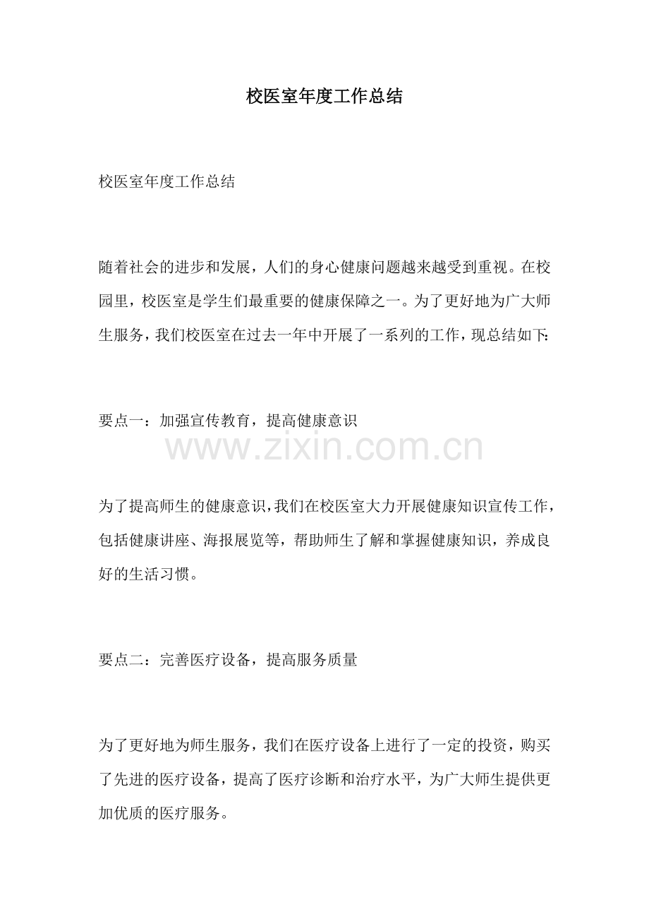 校医室年度工作总结.docx_第1页