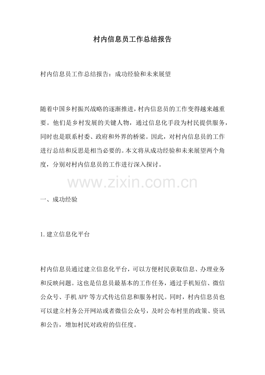村内信息员工作总结报告.docx_第1页