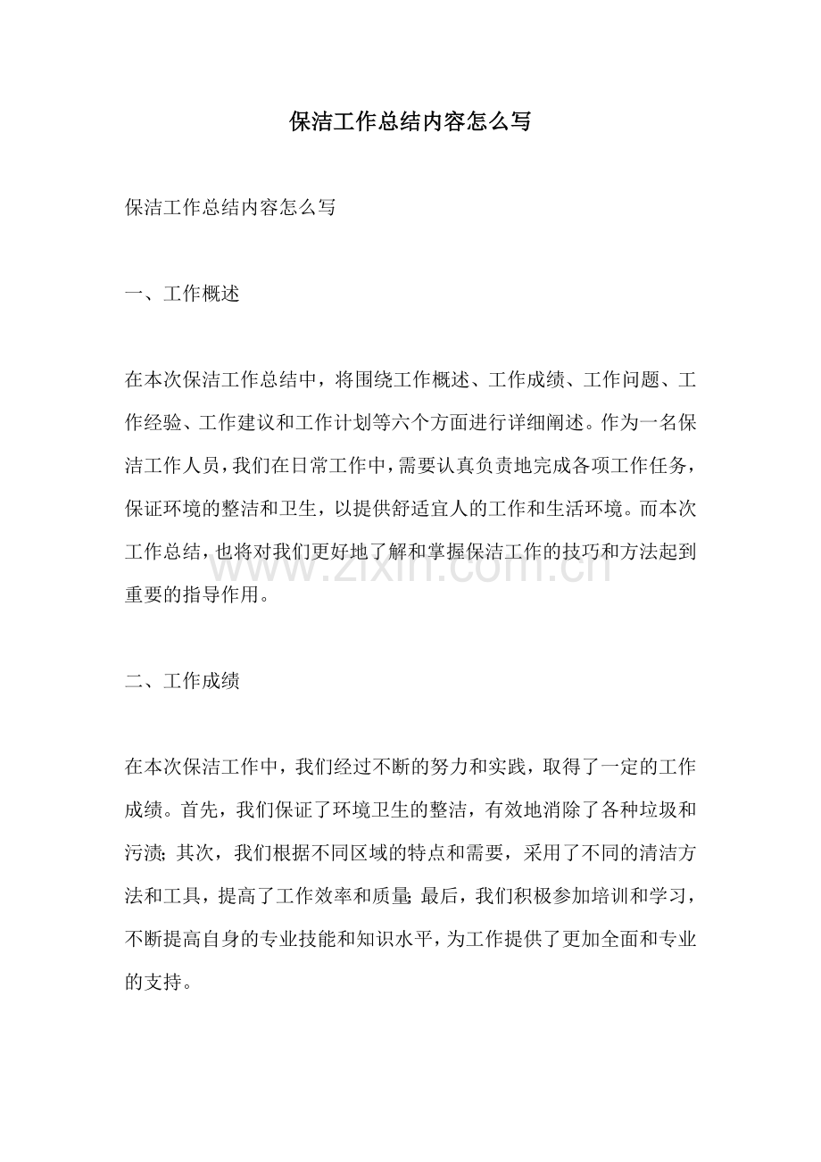 保洁工作总结内容怎么写.docx_第1页