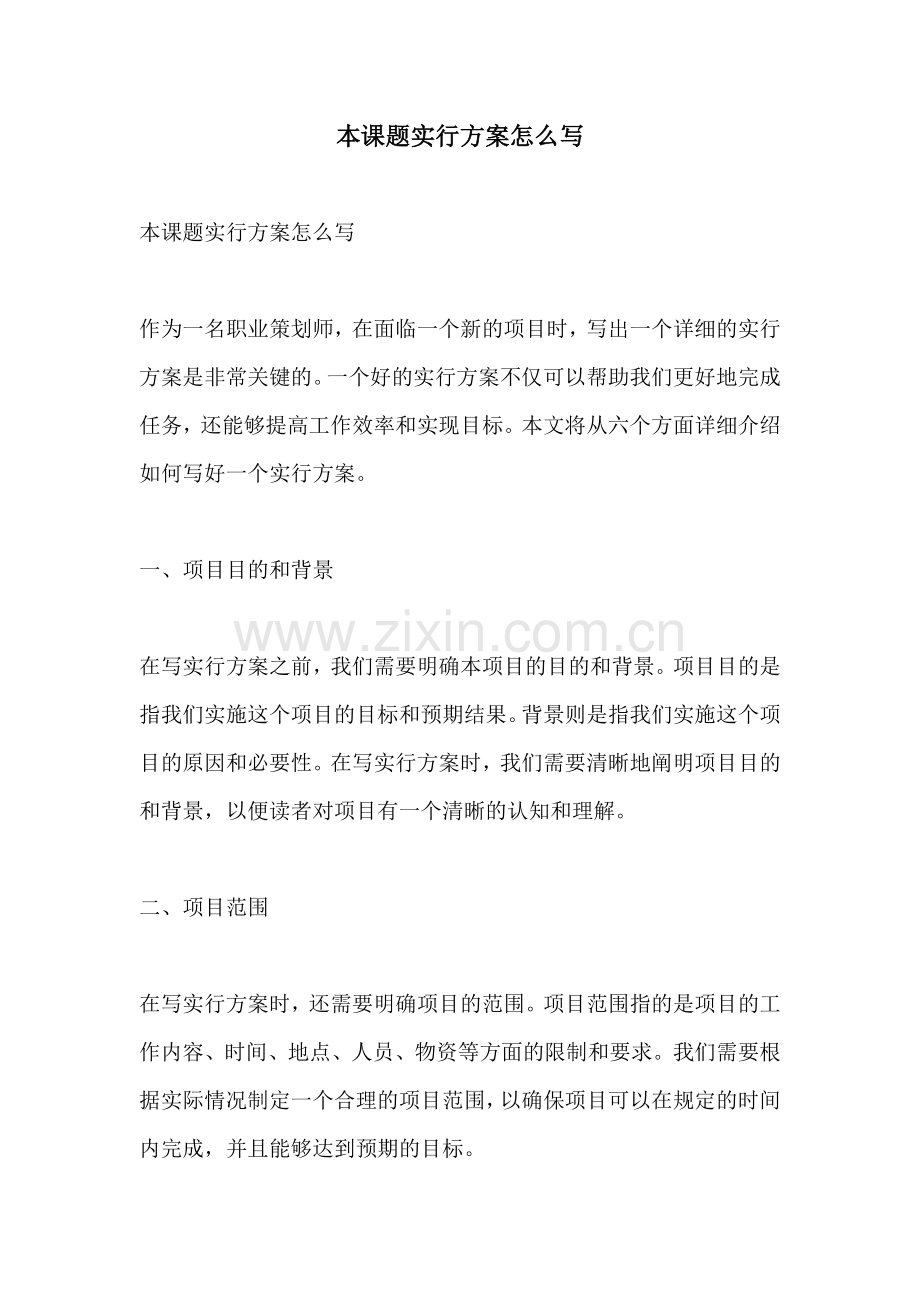 本课题实行方案怎么写.docx_第1页