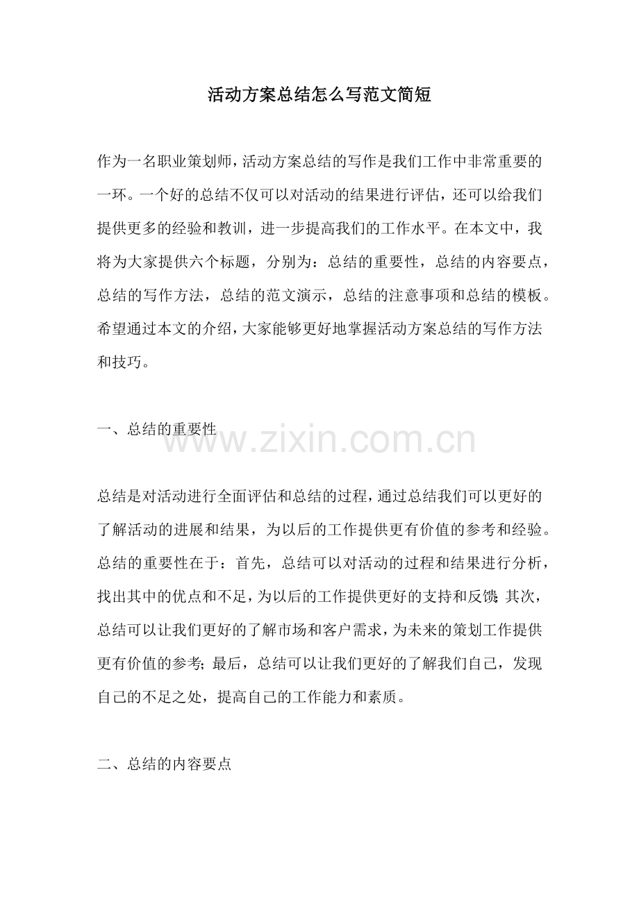 活动方案总结怎么写范文简短.docx_第1页