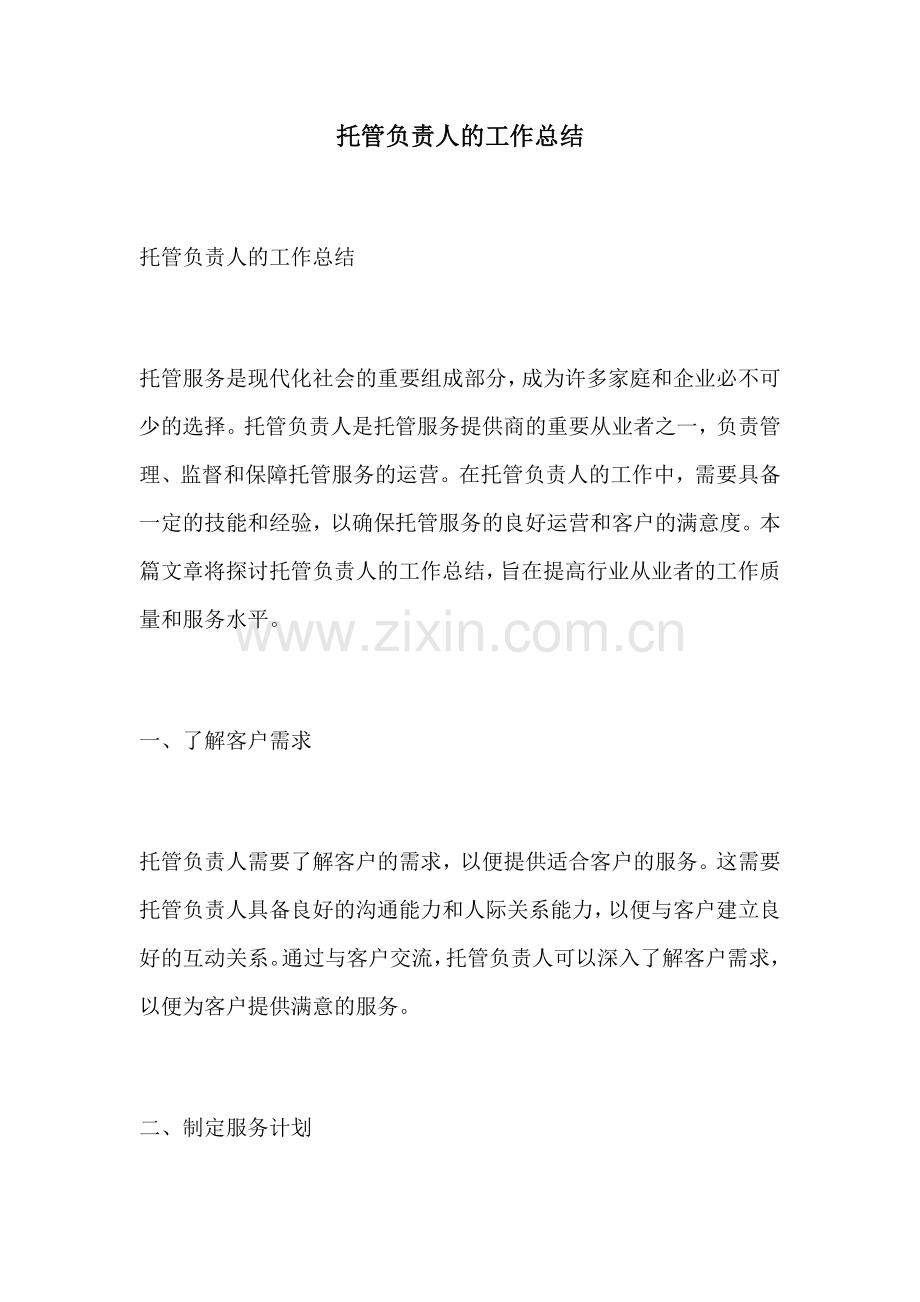 托管负责人的工作总结.docx_第1页