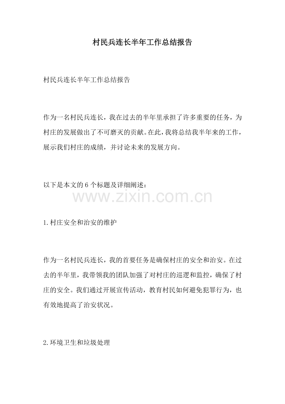 村民兵连长半年工作总结报告.docx_第1页