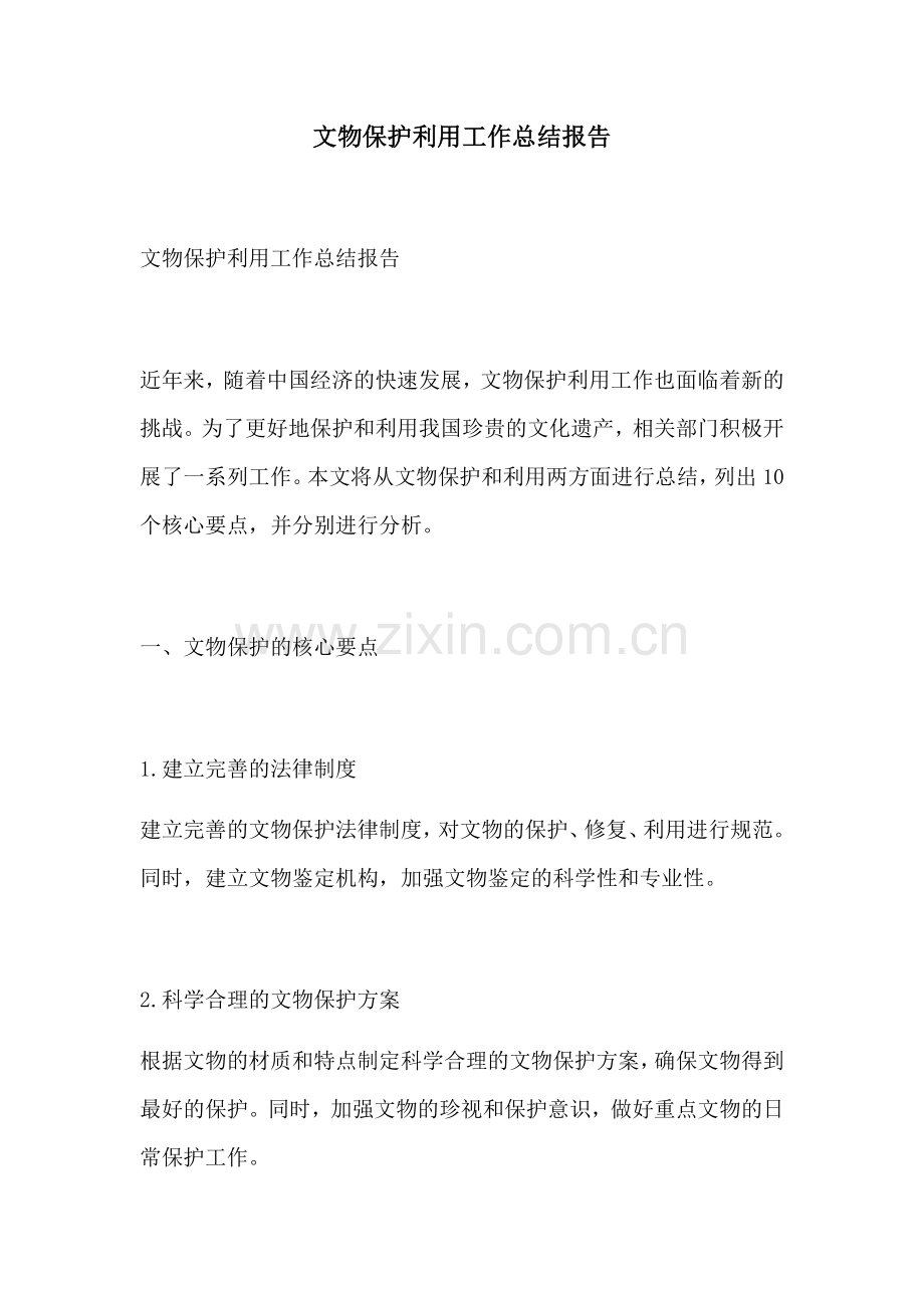 文物保护利用工作总结报告.docx_第1页