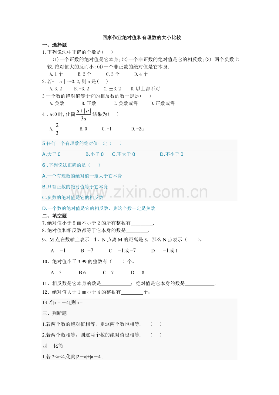 绝对值和有理数的大小比较习题.doc_第1页