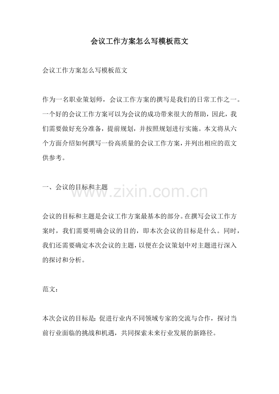 会议工作方案怎么写模板范文.docx_第1页