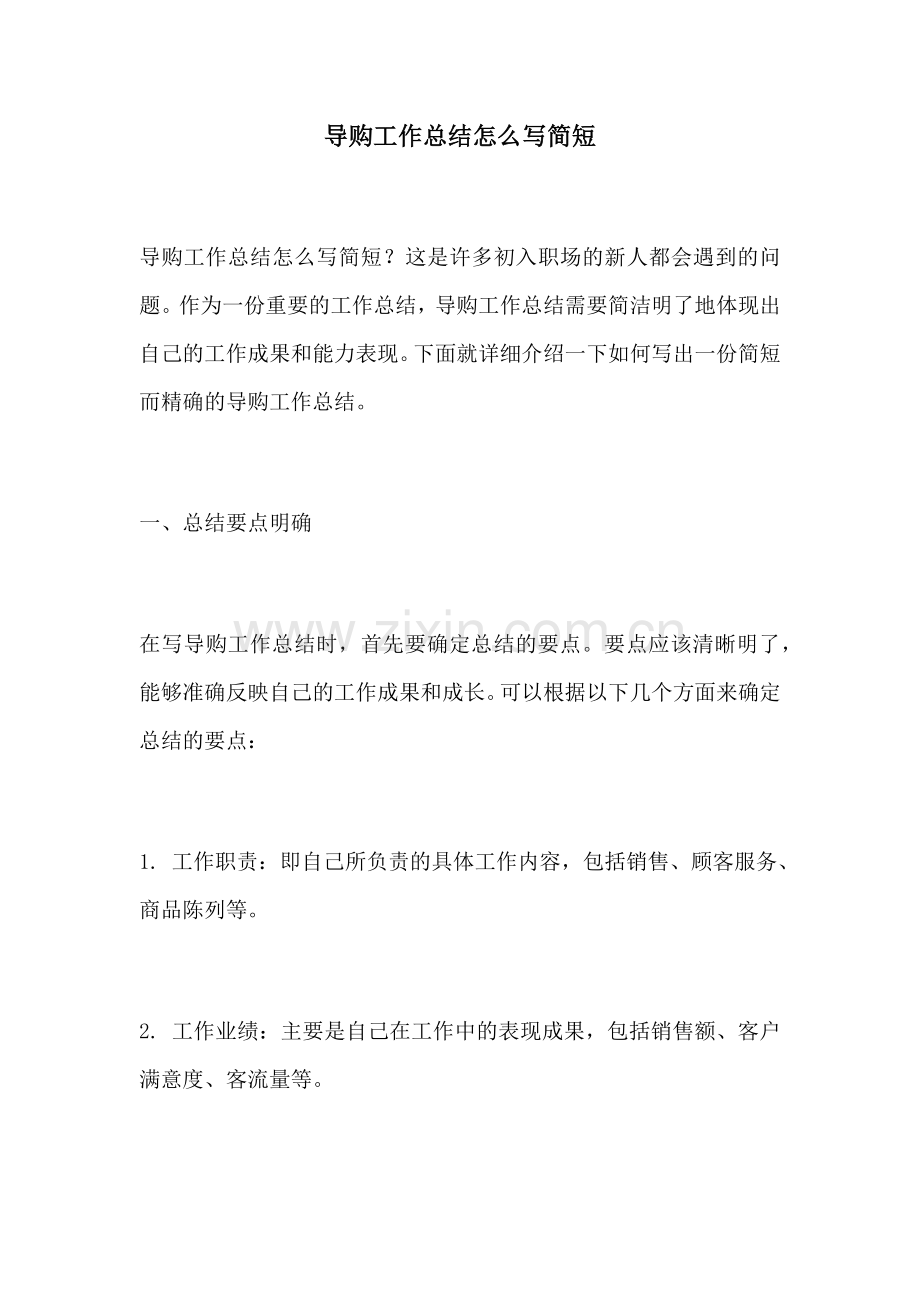 导购工作总结怎么写简短.docx_第1页