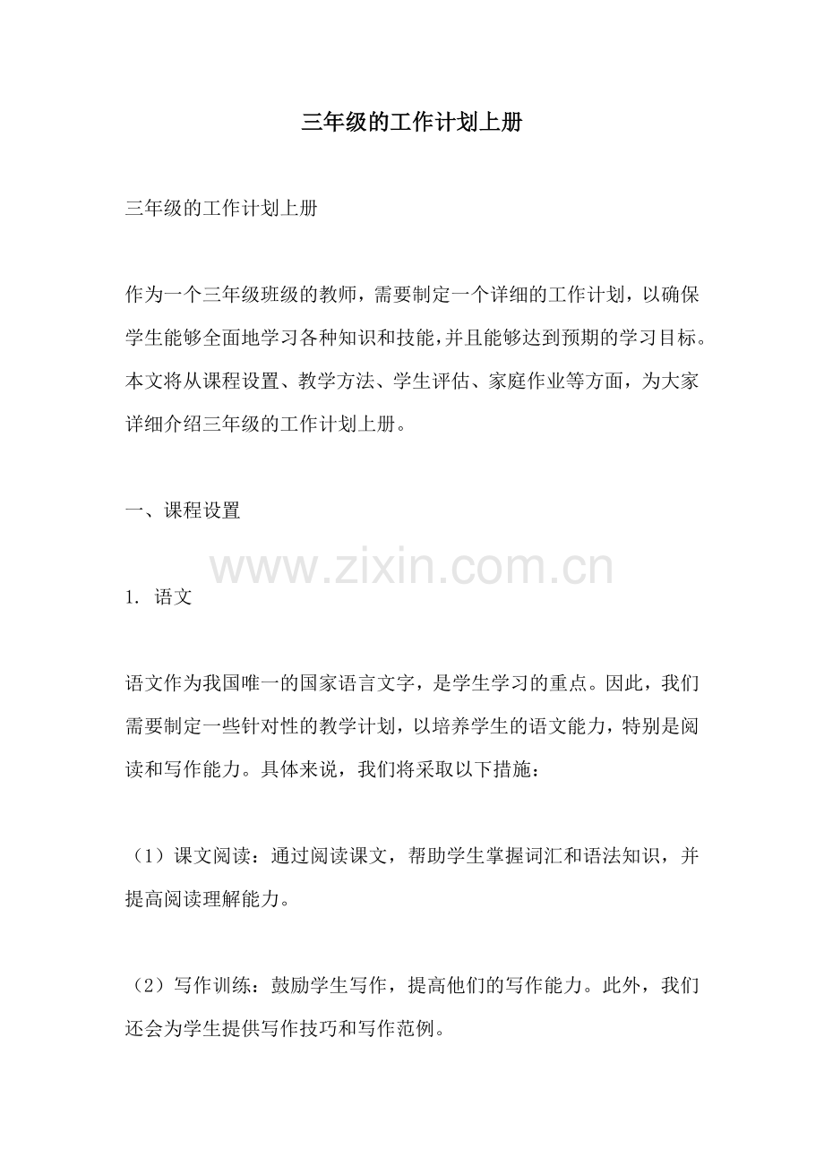 三年级的工作计划上册.docx_第1页