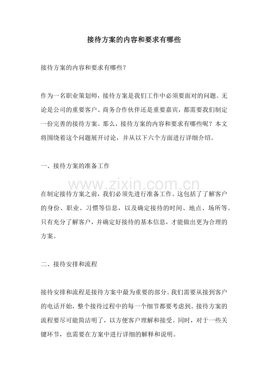 接待方案的内容和要求有哪些.docx_第1页