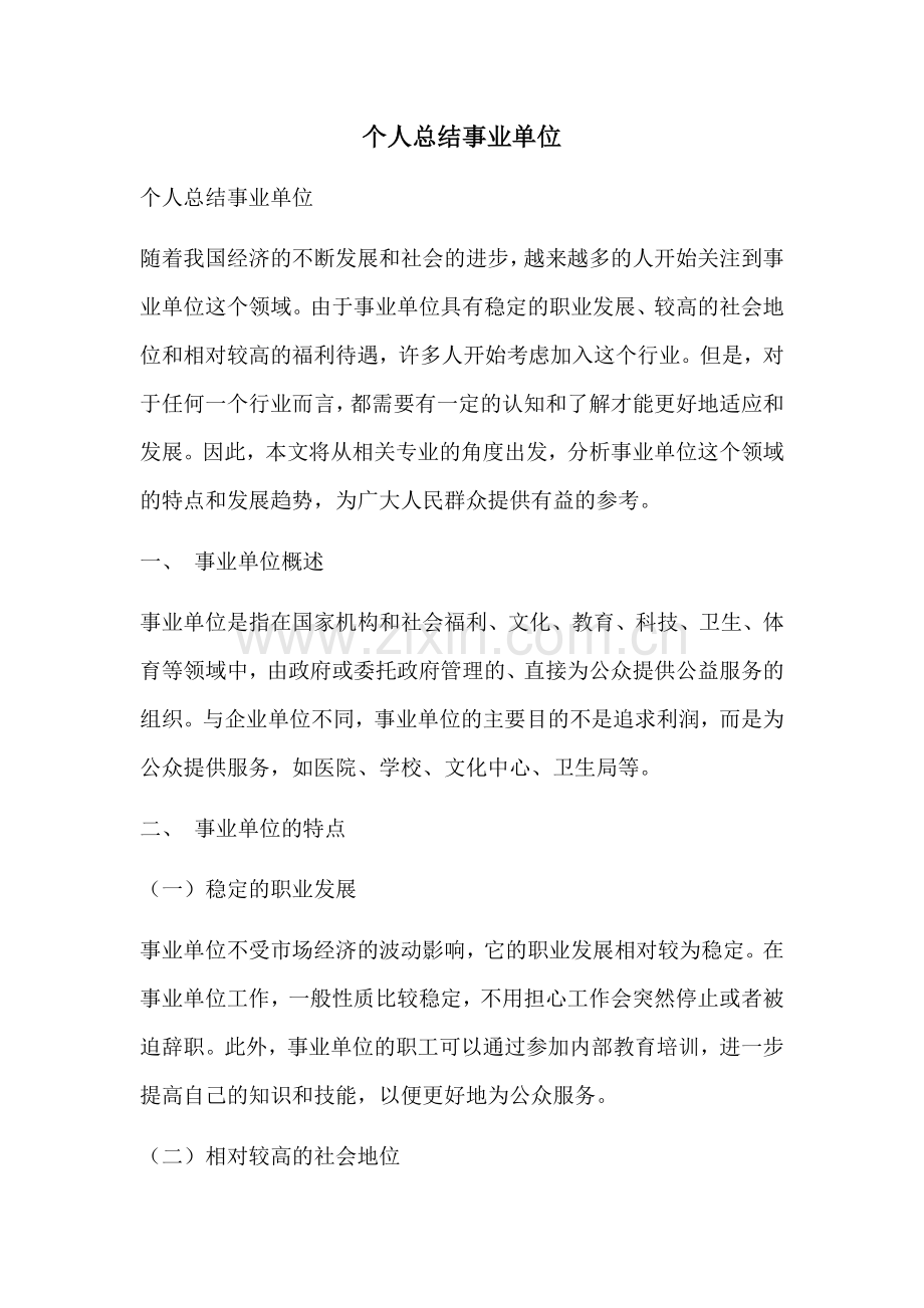 个人总结事业单位.docx_第1页