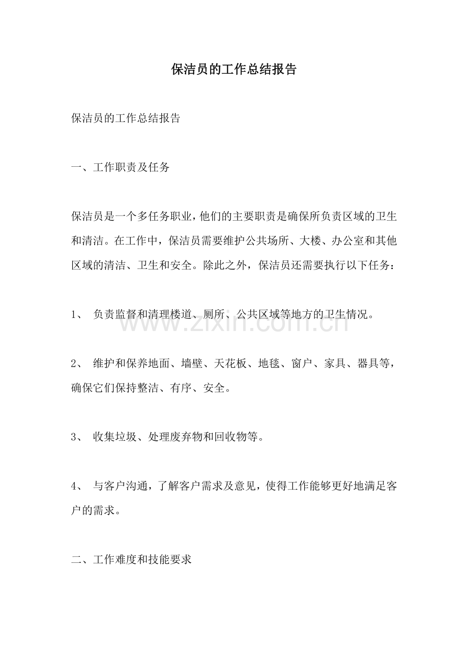 保洁员的工作总结报告.docx_第1页