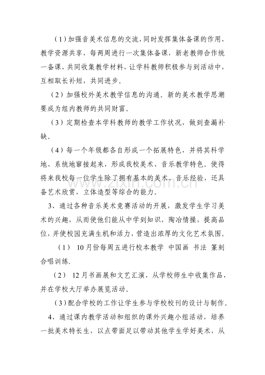 美术、音乐教研组工作计划.doc_第2页