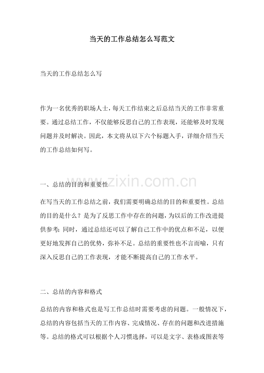 当天的工作总结怎么写范文.docx_第1页