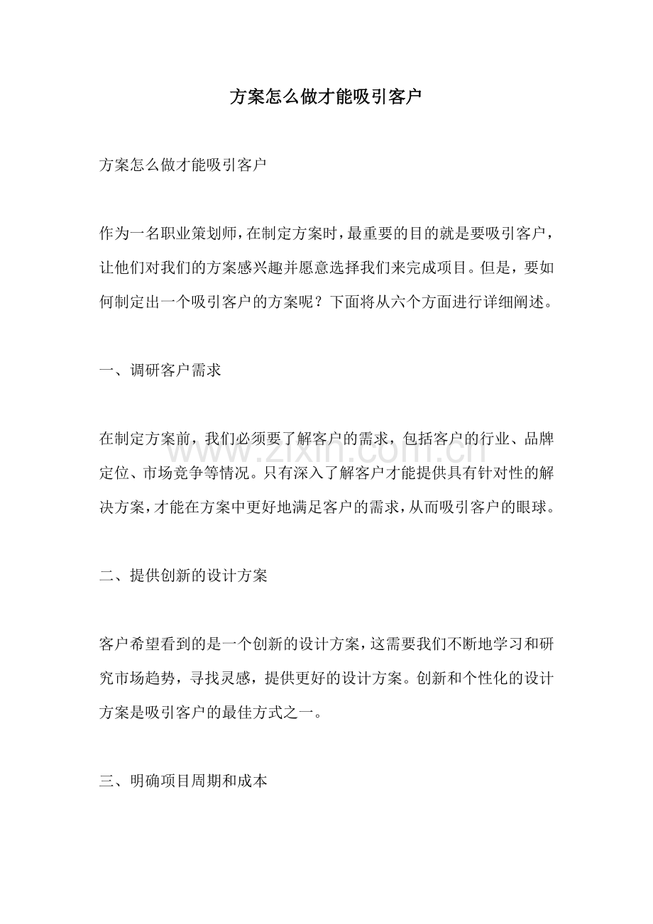 方案怎么做才能吸引客户.docx_第1页