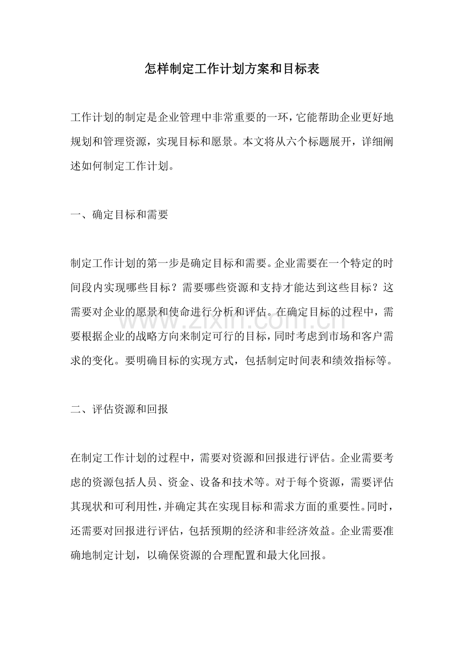 怎样制定工作计划方案和目标表.docx_第1页