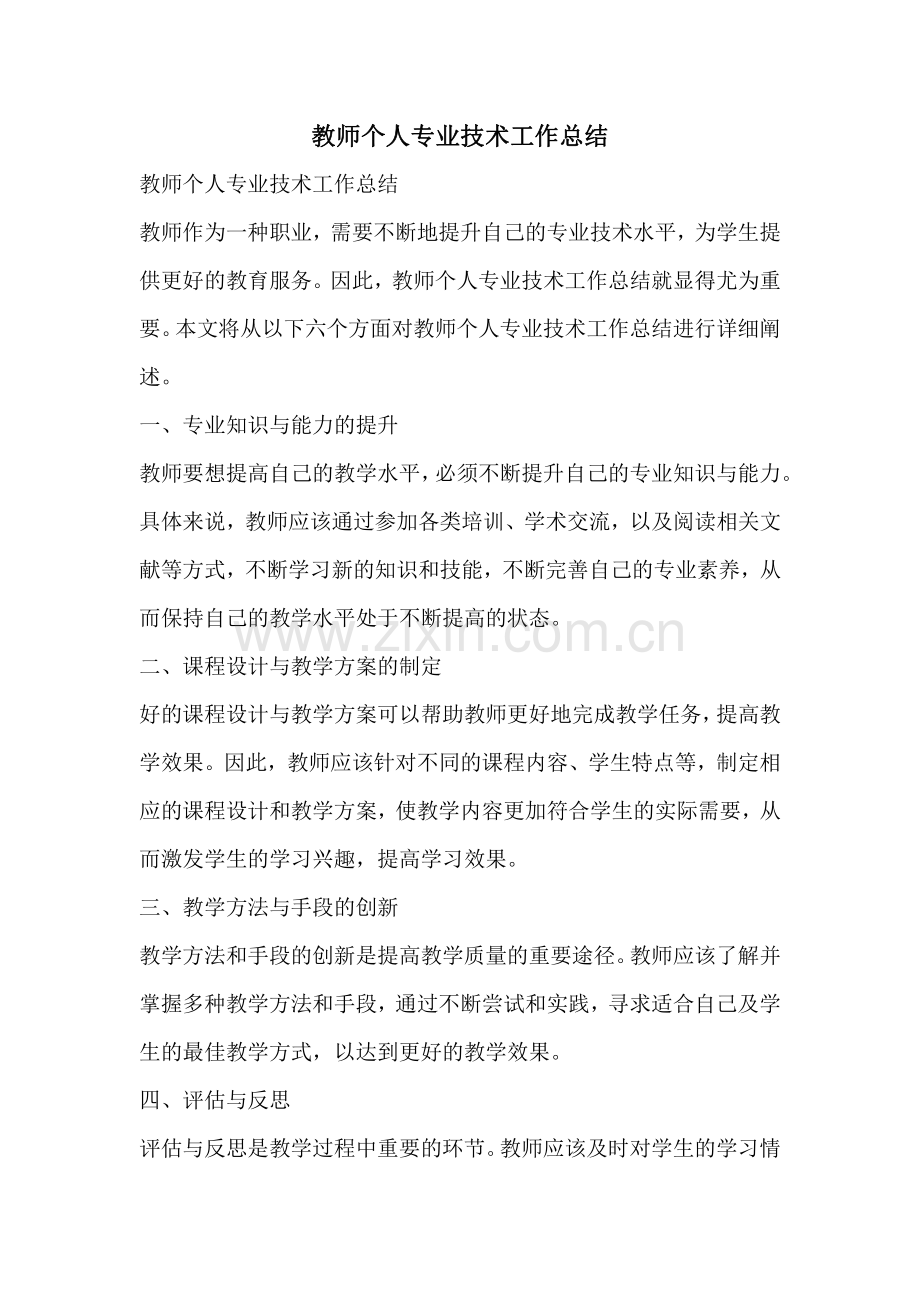 教师个人专业技术工作总结.pdf_第1页