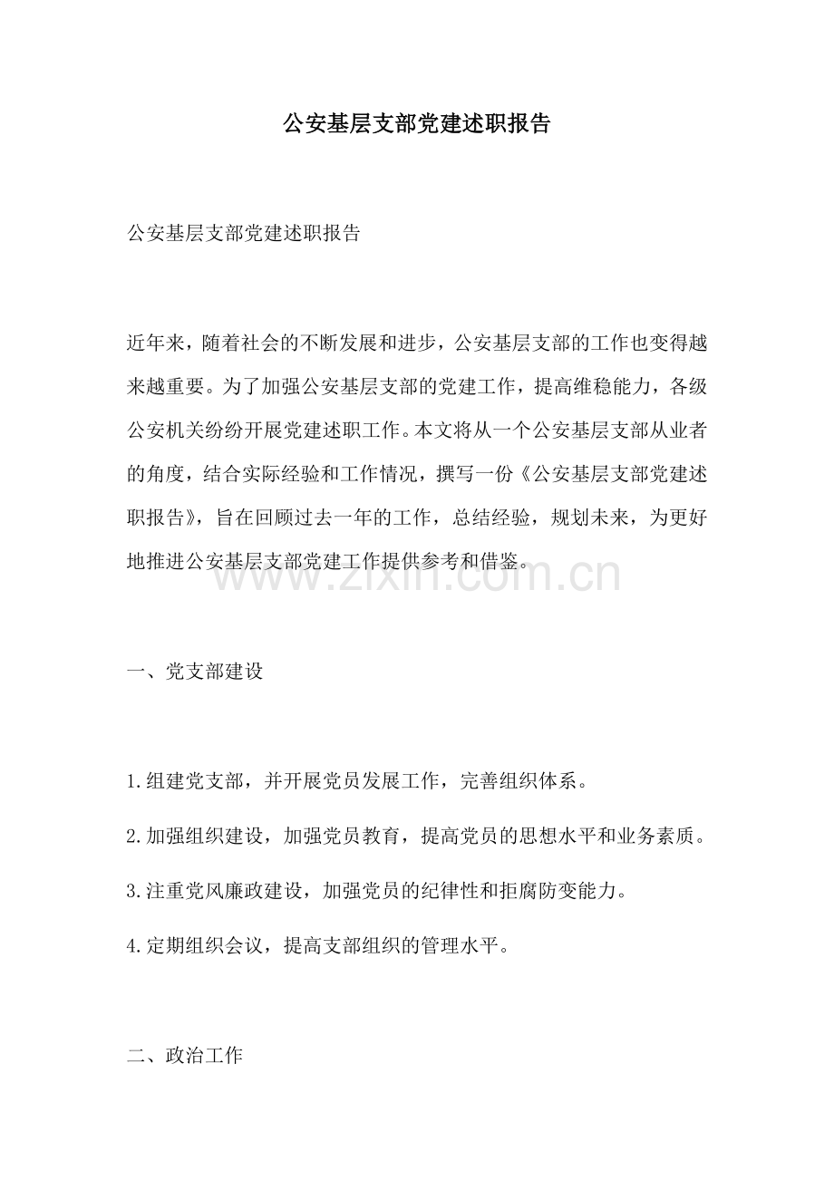 公安基层支部党建述职报告.docx_第1页