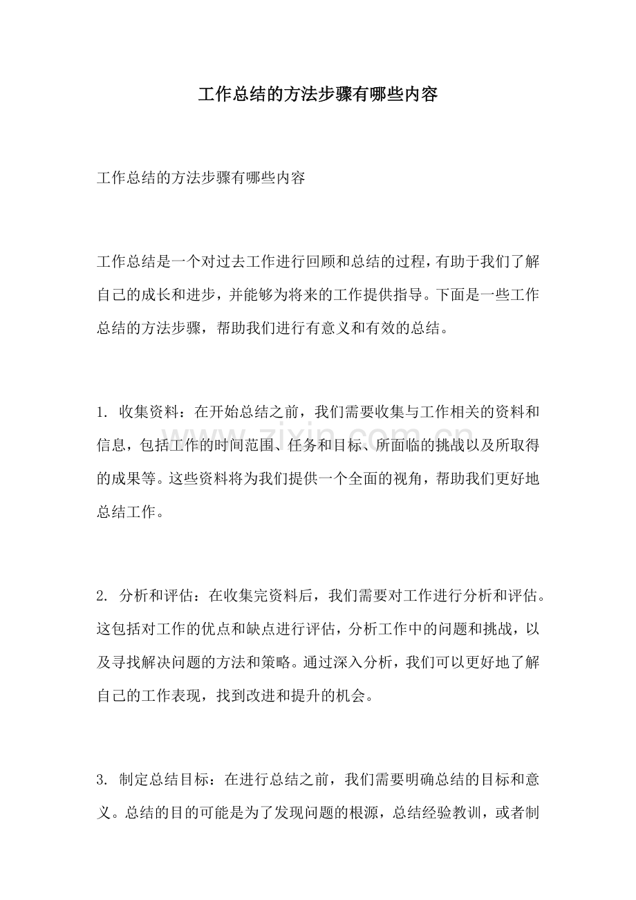 工作总结的方法步骤有哪些内容.docx_第1页