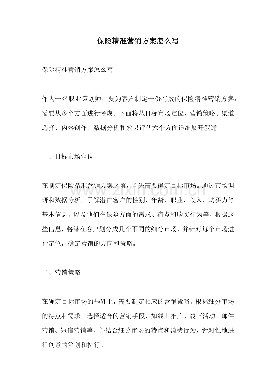 保险精准营销方案怎么写.docx_第1页