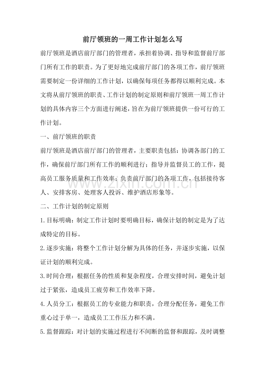 前厅领班的一周工作计划怎么写.pdf_第1页