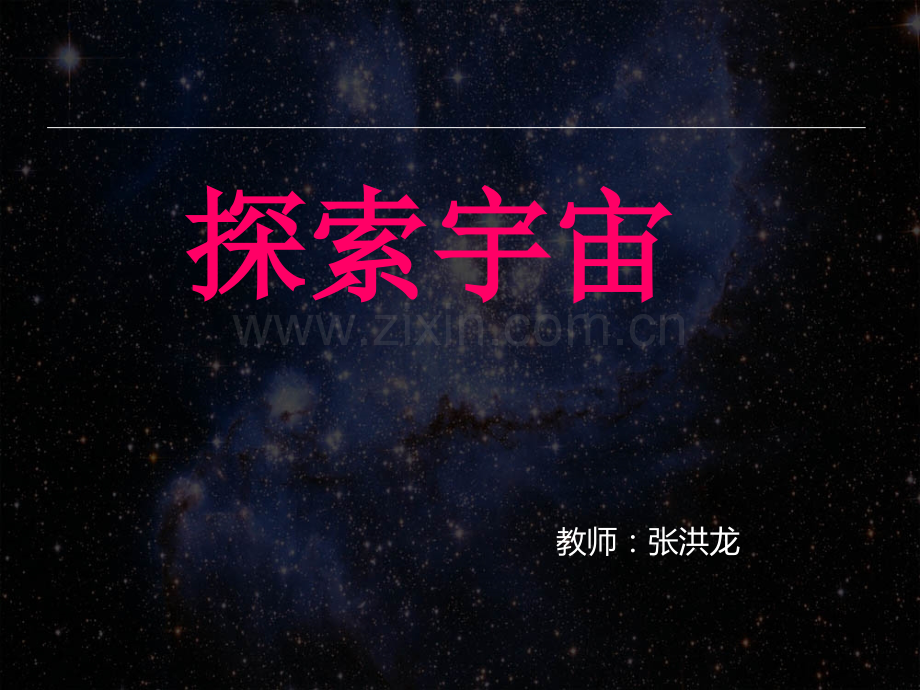 探索宇宙-ppt.ppt_第1页