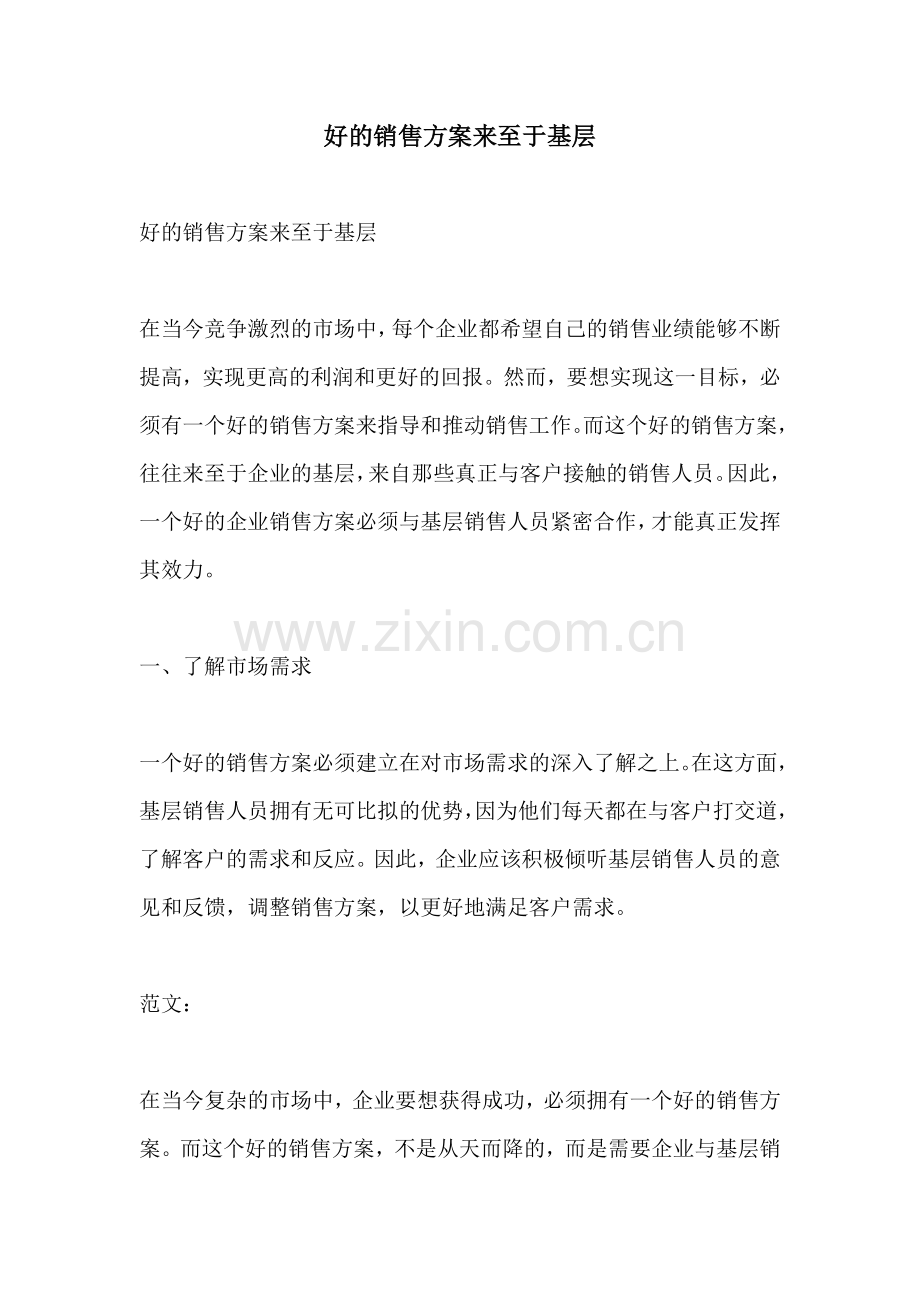 好的销售方案来至于基层.docx_第1页