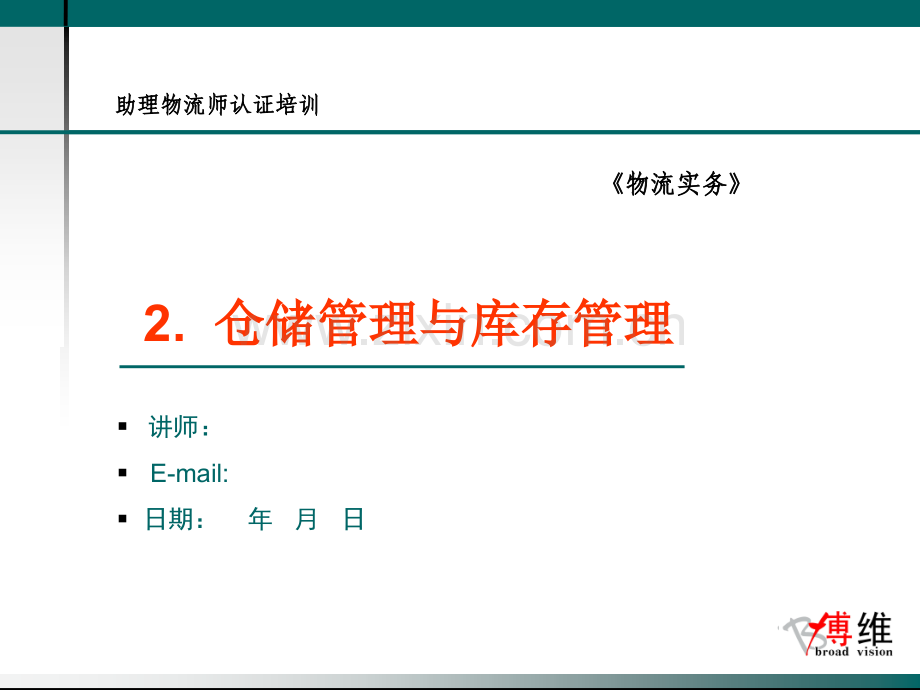 PPT模板仓储管理与库存管理.pptx_第1页