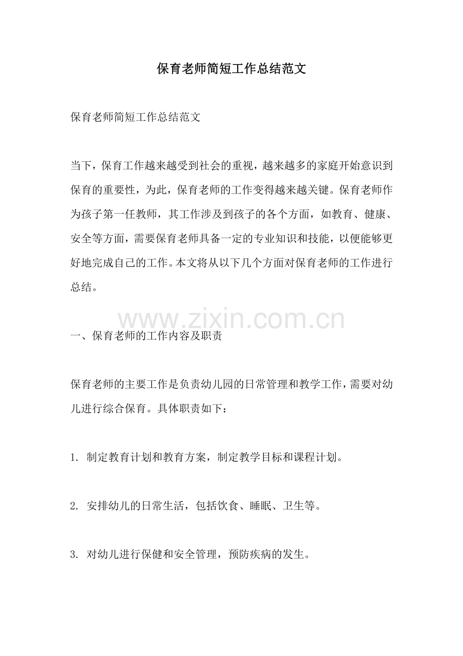 保育老师简短工作总结范文.pdf_第1页